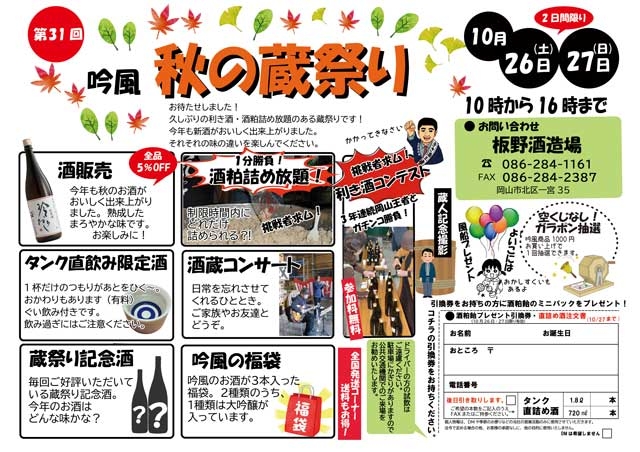 秋の蔵祭り 　第３１回　　岡山＿板野酒造場